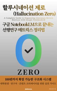 할루시네이션 제로 : 구글 NotebookLM으로 끝내는 선행연구 매트릭스 정리법