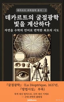 데카르트의 굴절광학: 빛을 계산하다 - 자연을 수학의 언어로 번역한 최초의 시도