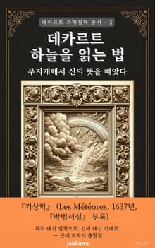 데카르트의 기상학: 하늘을 읽는 법 - 무지개에서 신의 뜻을 빼앗다