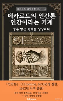 데카르트의 인간론: 인간이라는 기계 - 혼 없는 육체를 상상하다