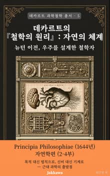 데카르트의 철학의 원리: 자연의 체계 - 뉴턴 이전, 우주를 설계한 철학자