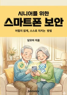 시니어를 위한 스마트폰 보안