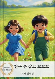 친구 손 잡고 꼬꼬꼬