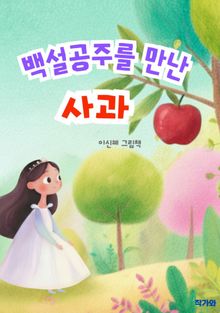 백설공주를 만난 사과