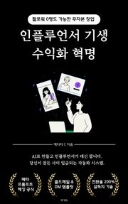 인플루언서 기생 수익화 혁명