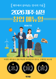 2026 제주 실전 창업 매뉴얼