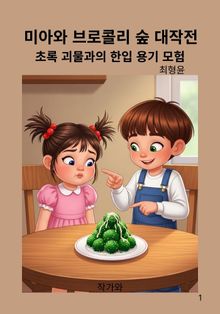 미아와 브로콜리 숲 대작전