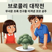 브로콜리 대작전