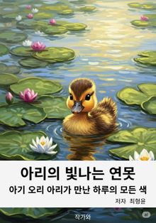 아리의 빛나는 연못