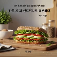 하루 세 끼 샌드위치로 충분하다