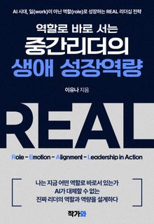 역할로 바로 서는 중간리더의 생애 성장역량