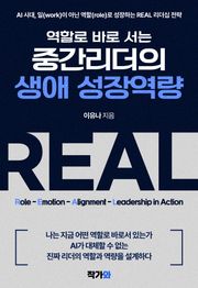 역할로 바로 서는 중간리더의 생애 성장역량