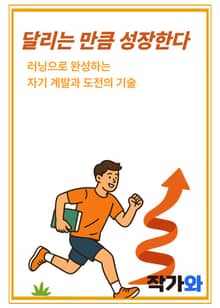 달리는 만큼 성장한다