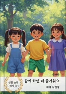 함께 하면 더 즐거워요