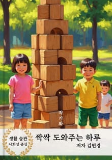 싹싹 도와주는 하루