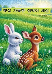 햇살 가득한 점박이 세상