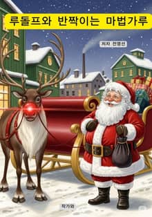 루돌프와 반짝이는 마법가루