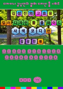 김성진의 고효율 컬러 디자인 툴 - 풀 와이드 사색 코디 편