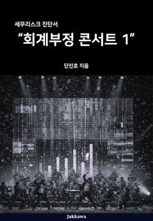 회계 부정 콘서트 1