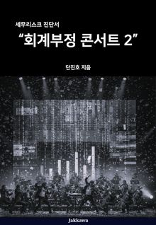 회계 부정 콘서트 2