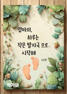 엄마의 하루는 작은 발자국으로 시작해