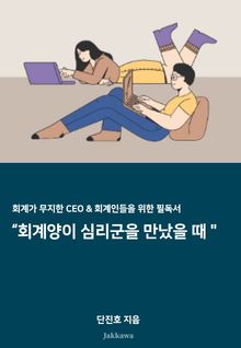 회계양이 심리군을 만났을 때
