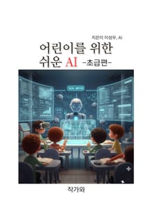 어린이를 위한 쉬운 AI