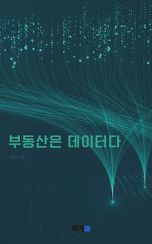 부동산은 데이터다
