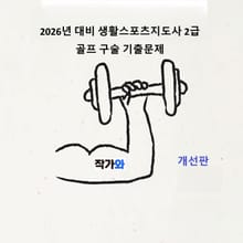 개선판 | 2026년 생활스포츠지도사 2급 골프 구술 기출문제