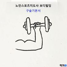노인스포츠지도사 보디빌딩 구술기본