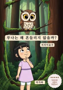 루나는 왜 흔들리지 않을까?