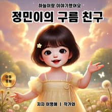 정민이의 구름 친구