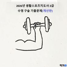 개선판 | 2026년 생활스포츠지도사 2급 수영 구술 기출문제
