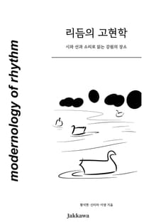 리듬의 고현학