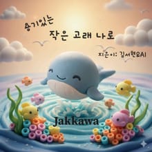 용기있는 작은 고래 나로