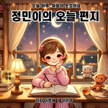 정민이의 오늘 편지