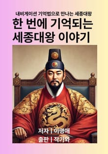 한 번에 기억되는 세종대왕 이야기