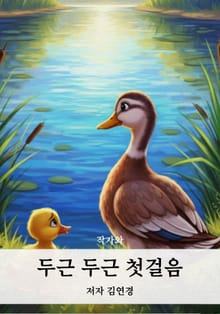 두근 두근 첫걸음