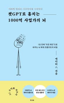 챗GPT로 훔치는 1000억 사업가의 뇌