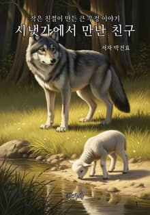 시냇가에서 만난 친구