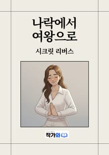 나락에서 여왕으로:시크릿 리버스
