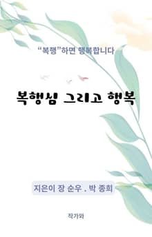 복행심 그리고 행복