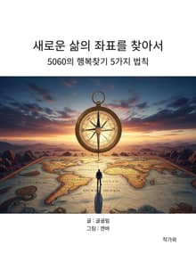 새로운 삶의 좌표를 찾아서