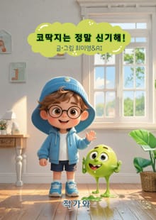 코딱지는 정말 신기해!