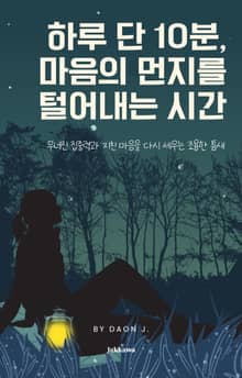 하루 단 10분, 마음의 먼지를 털어내는 시간