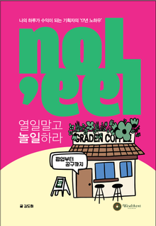 증보판 | 열일말고 놀일하라