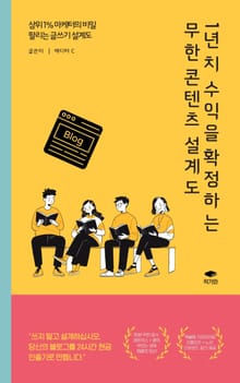 1년 치 수익을 확정하는 무한 콘텐츠 설계도