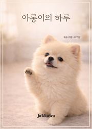 아롱이의 하루