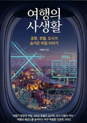 여행의 사생활