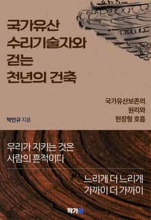 국가유산수리기술자와 걷는 천년의 건축